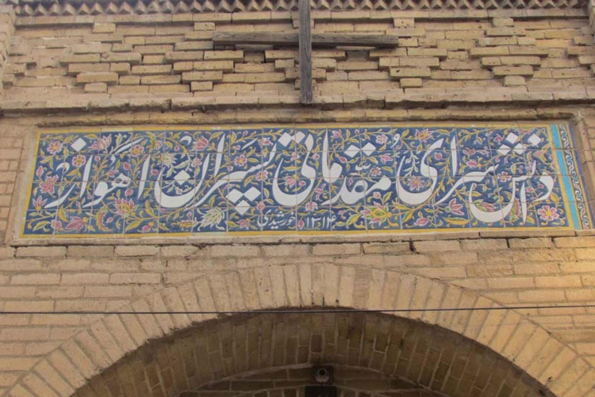 دانشسرای مقدماتی پسران اهواز