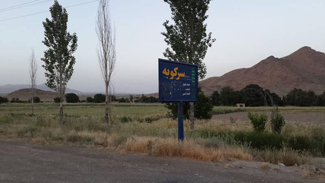 روستای سرکوبه