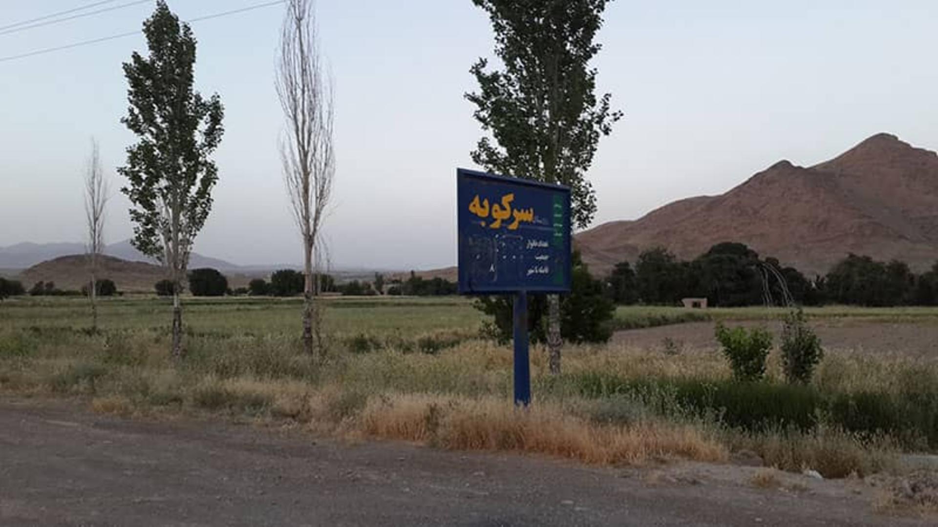روستای سرکوبه