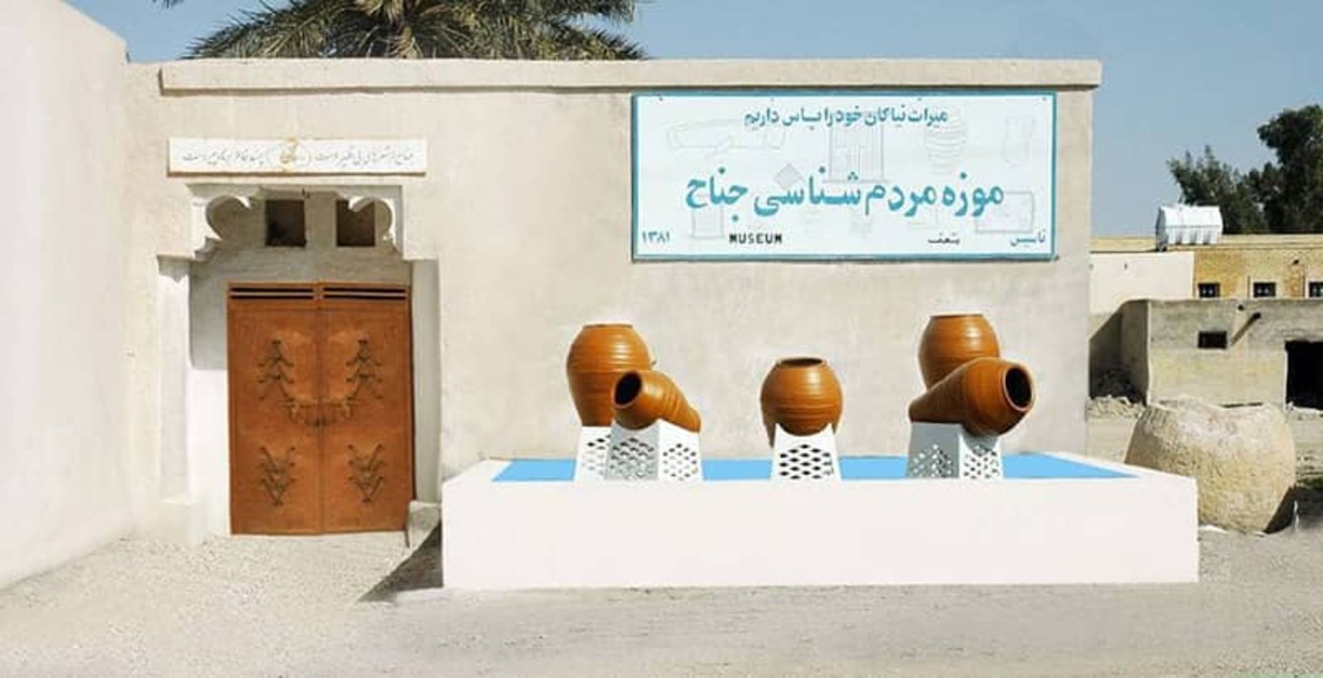 موزه جناح-هرمزگان