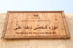 موزه ناخدا علی