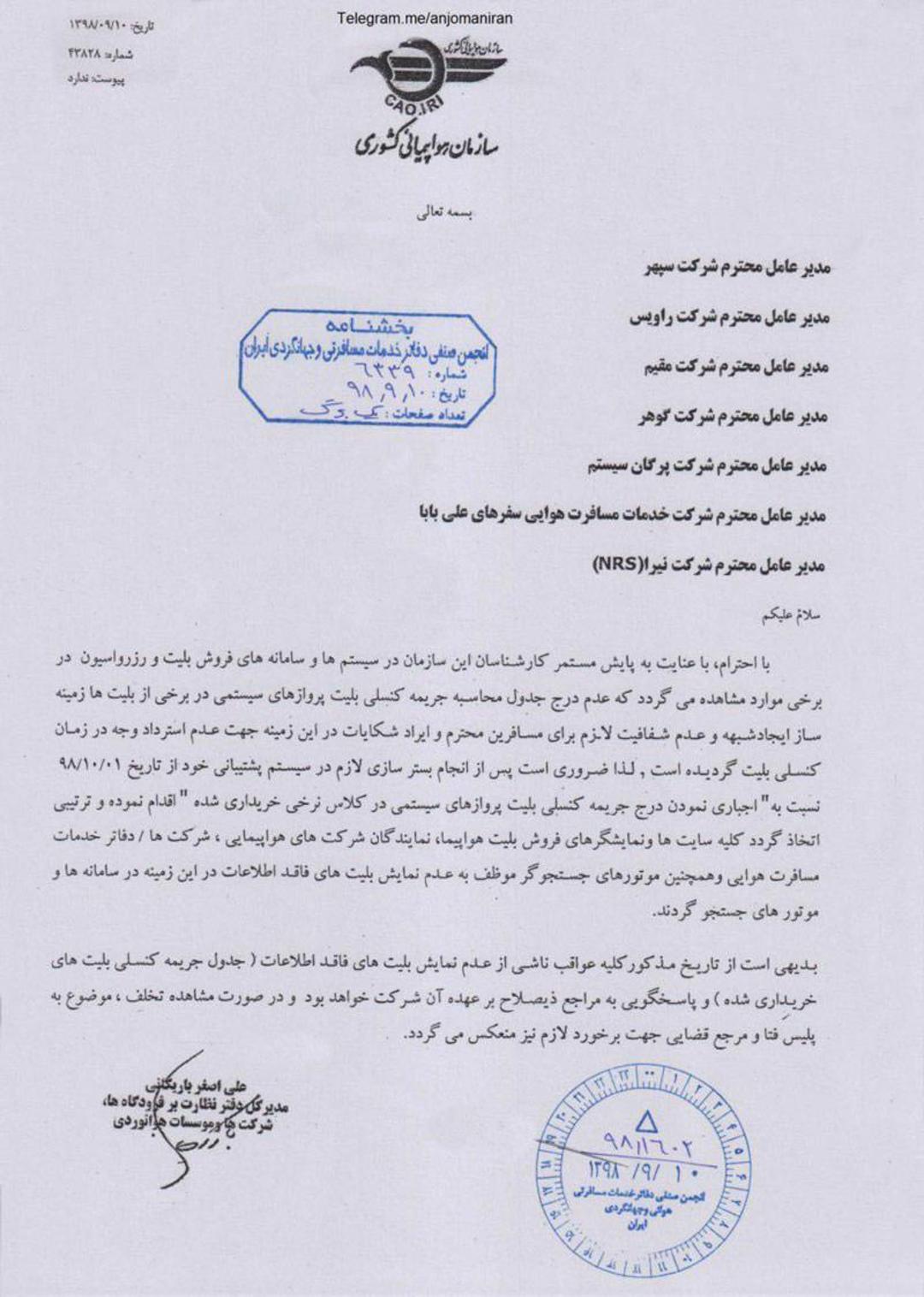 اطلاعیه سازمان هواپیمایی کشوری