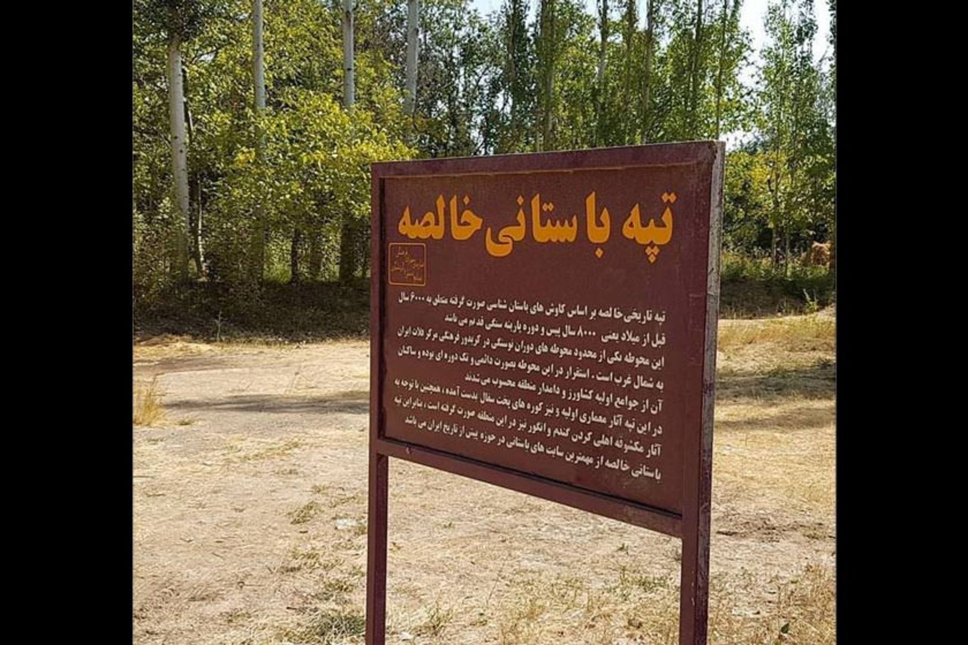 تپه باستانی خالصه
