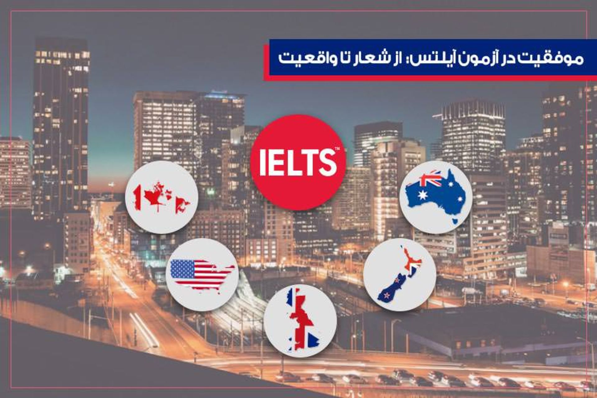 موفقیت در آزمون آیلتس