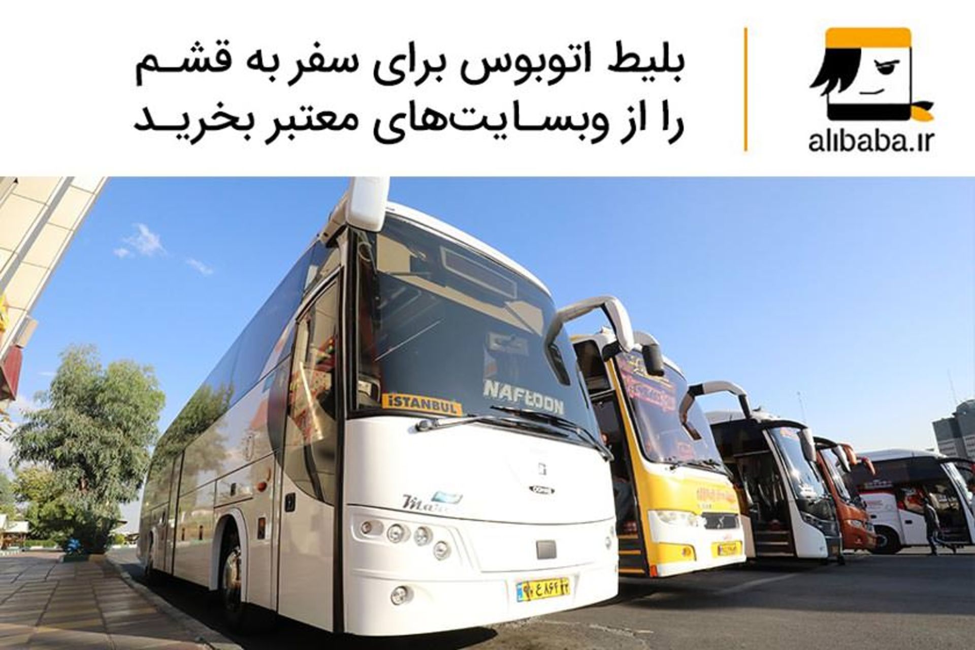 خرید آنلاین بلیط اتوبوس