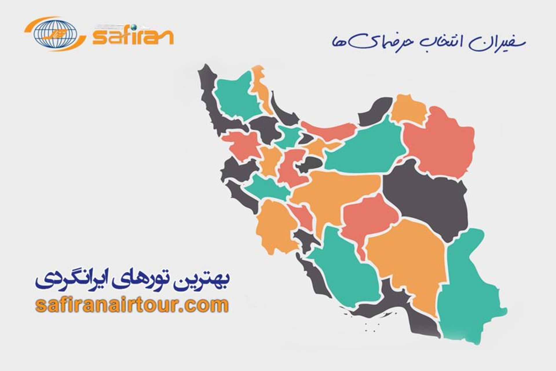 سفیران ایرتور