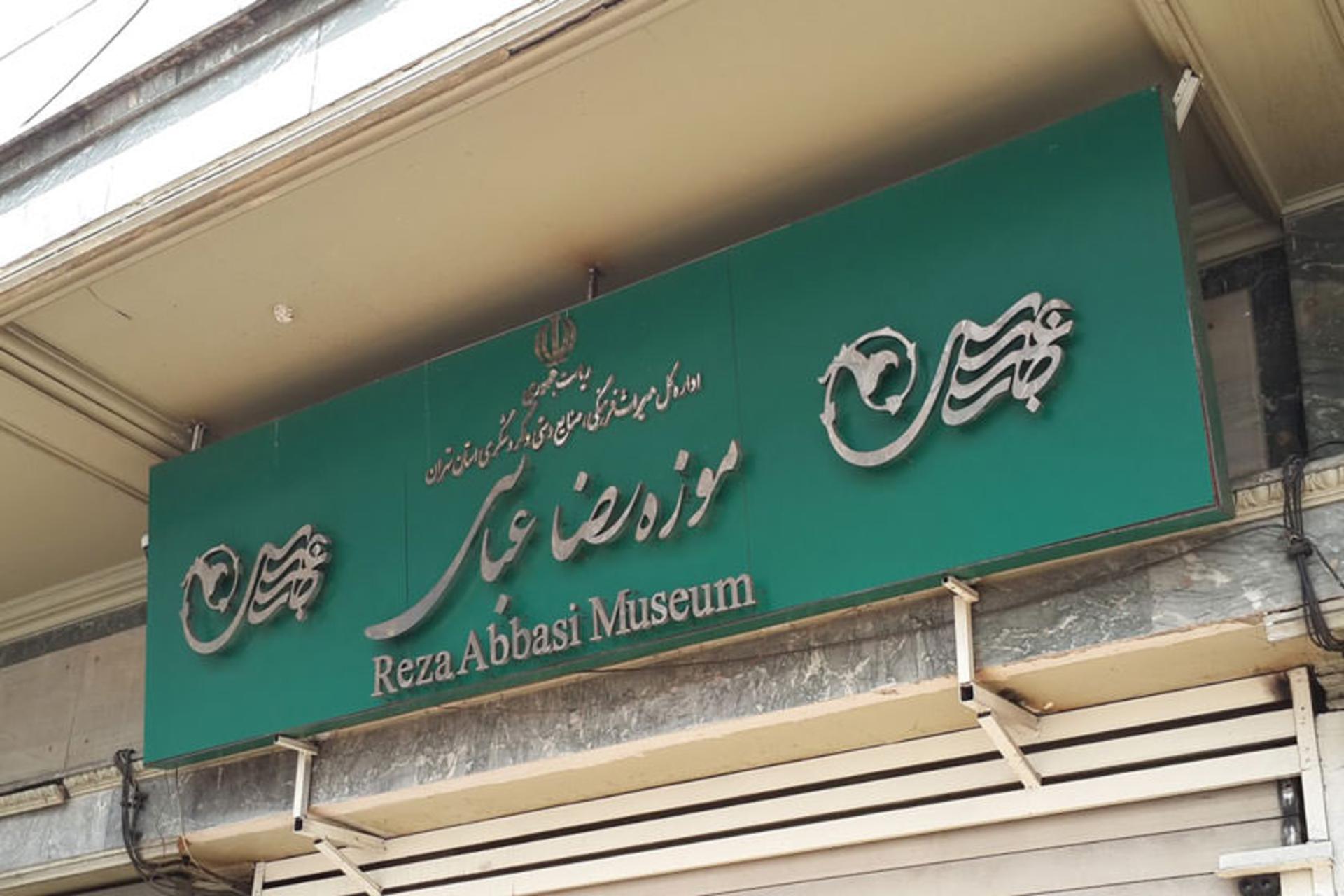 موزه رضا عباسی