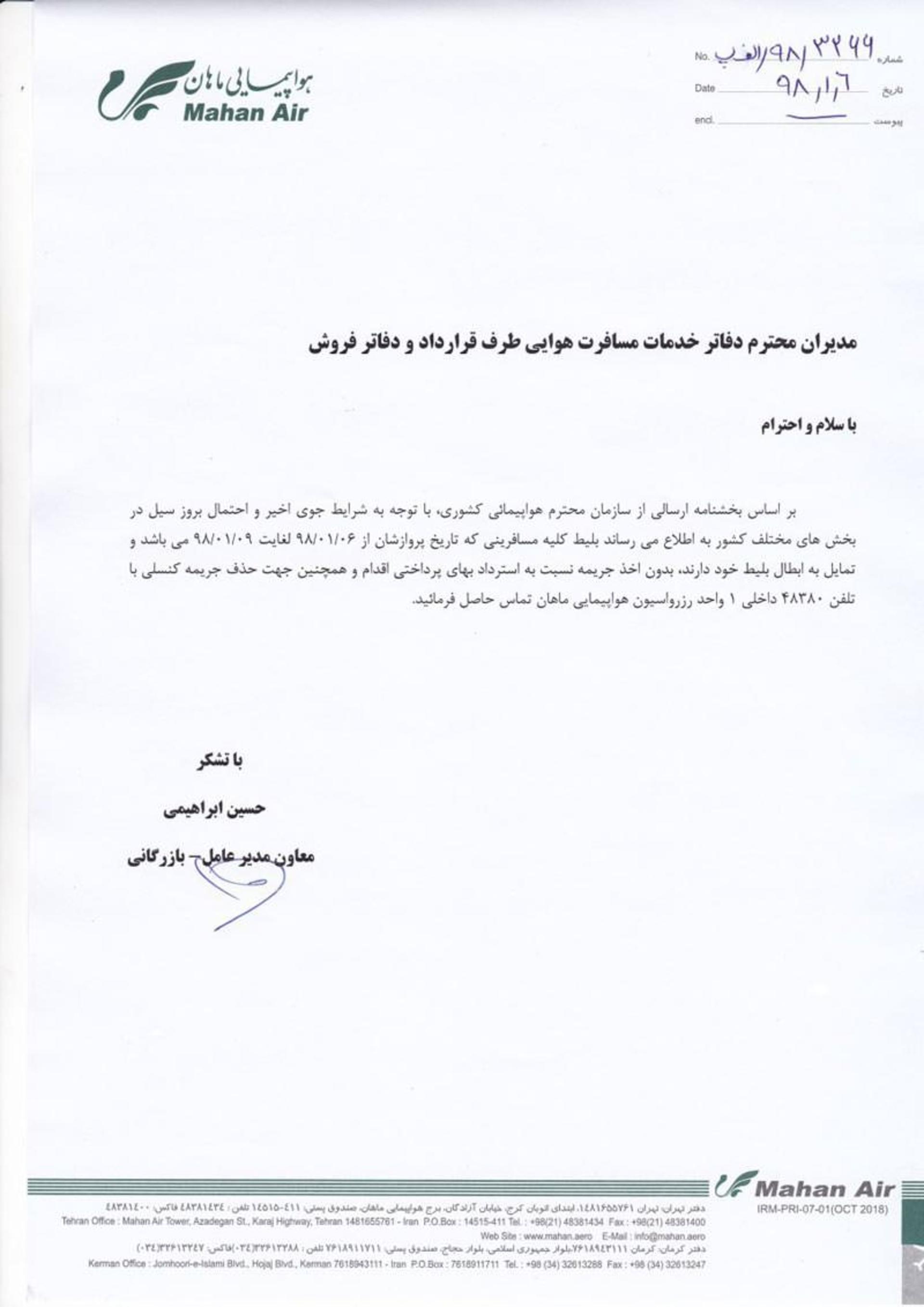 اطلاعیه هواپیمایی ماهان در مورد استرداد بلیط هواپیما نوروز