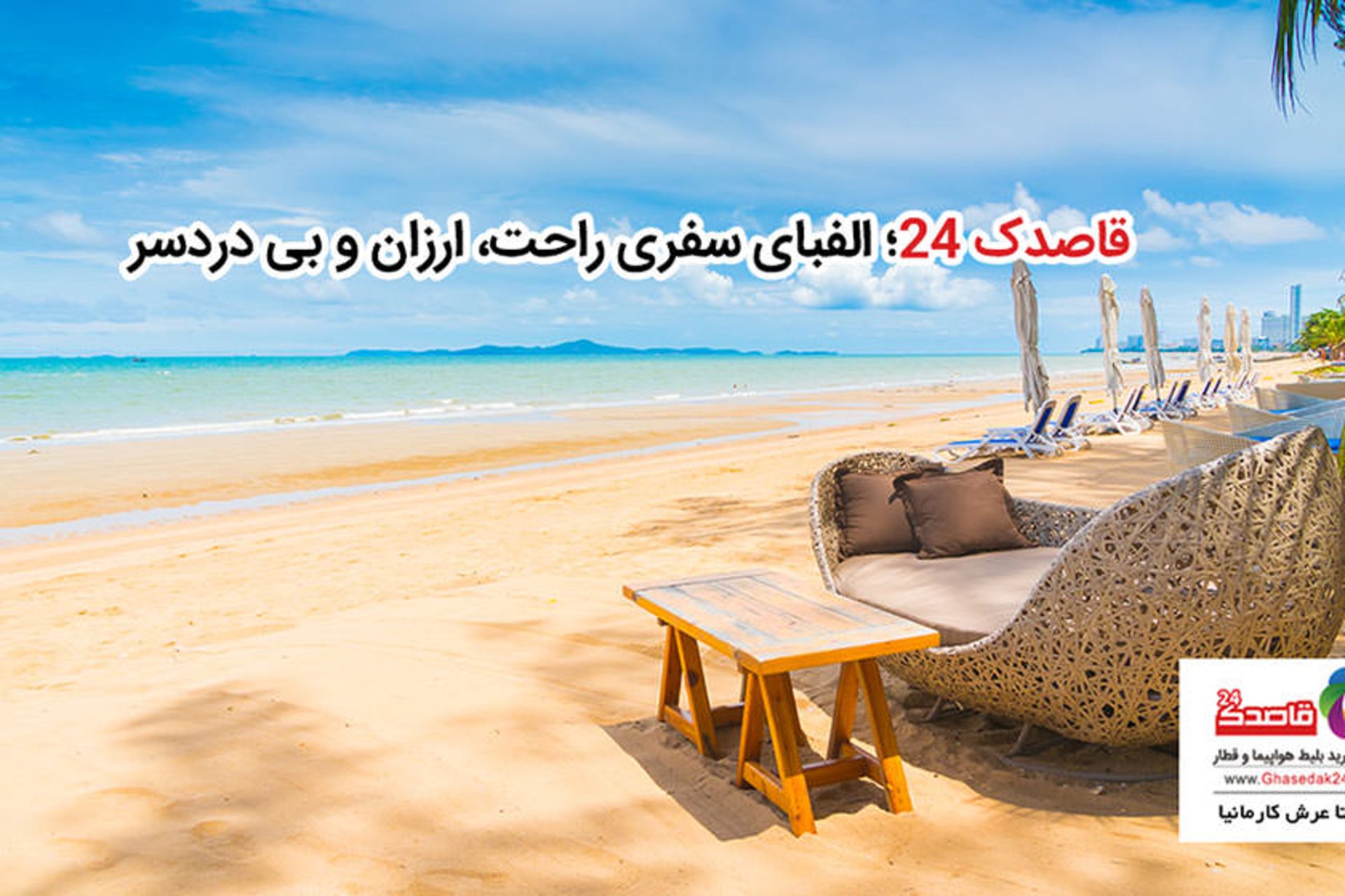 قاصدک 24