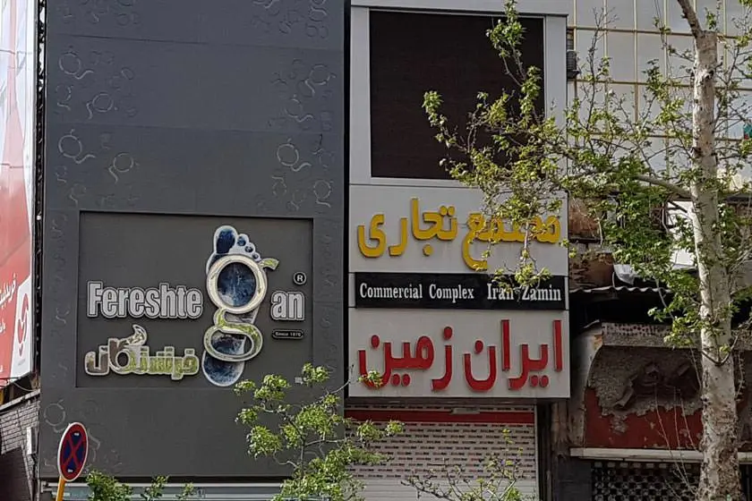 مجتمع تجاری ایران زمین