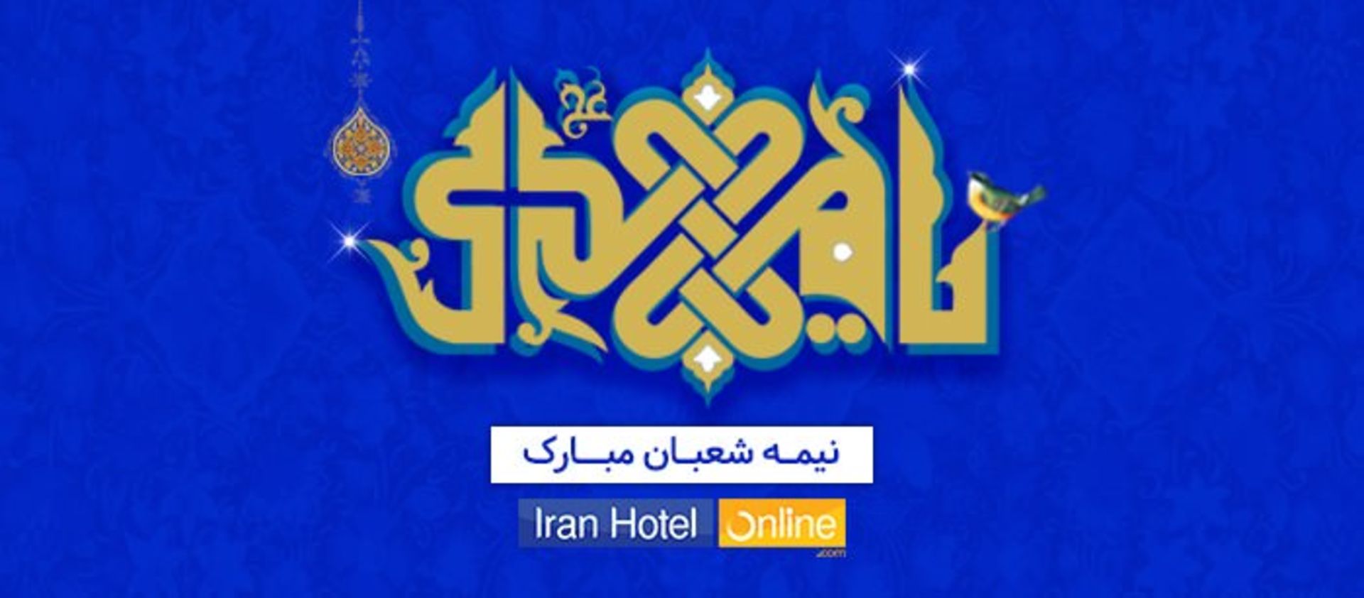 ایران هتل