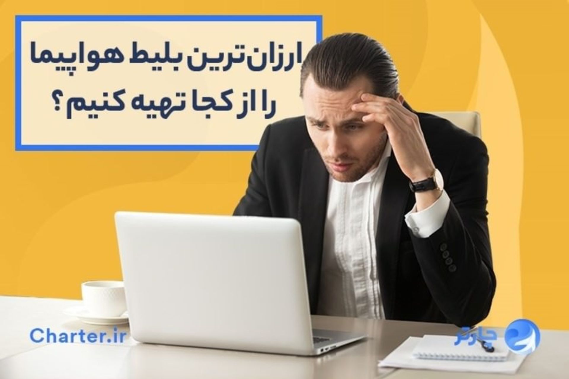 ارزانترین بلیط هواپیما چارتر