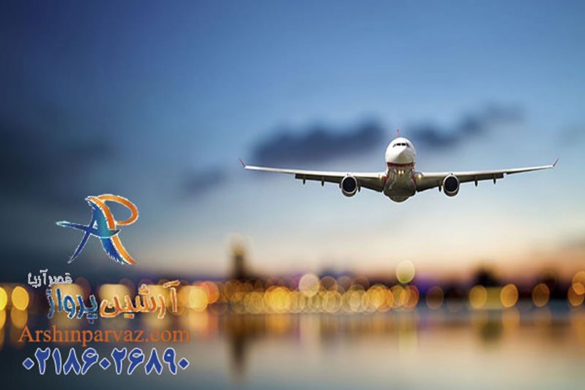 آرشین پرواز