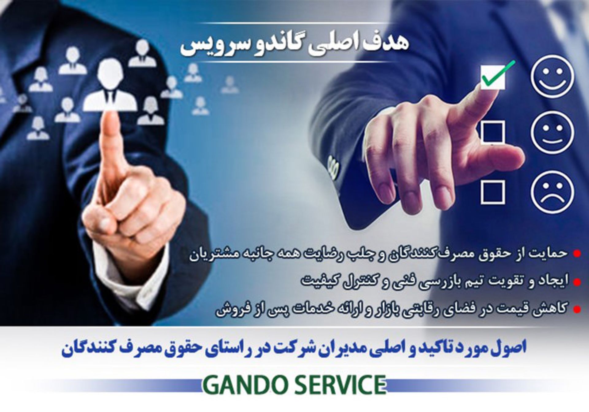 گاندو-سرویس