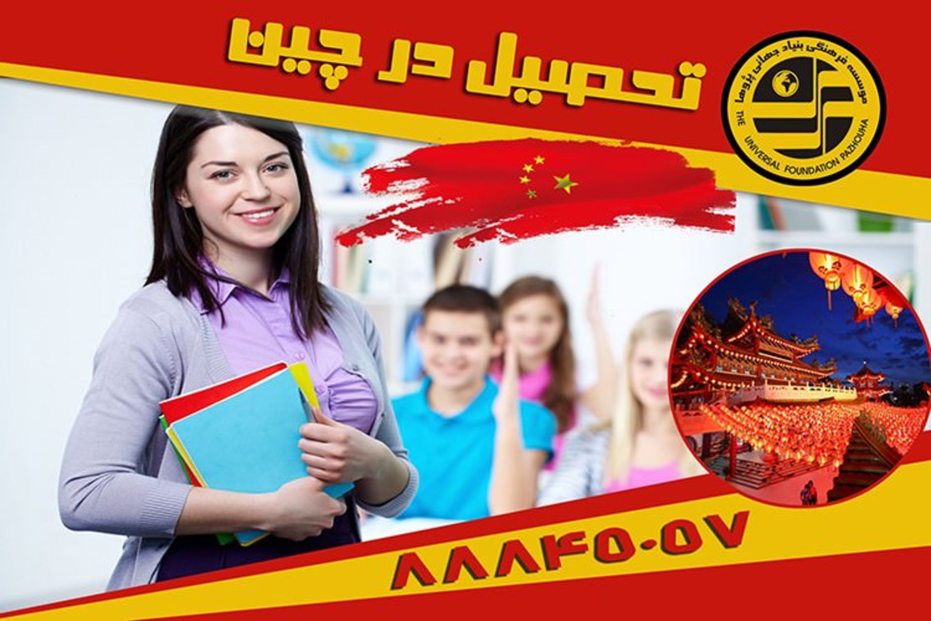 تحصیل در چین