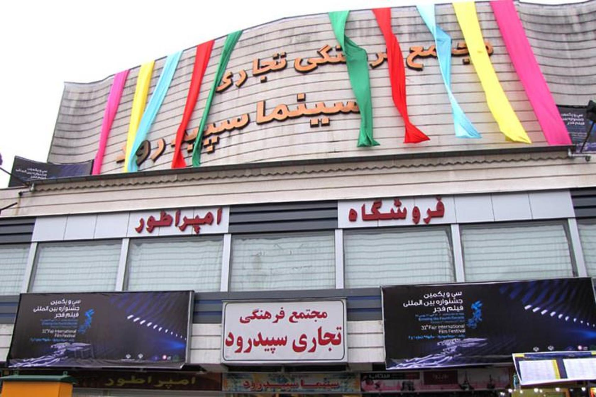 سینما سیپدرود