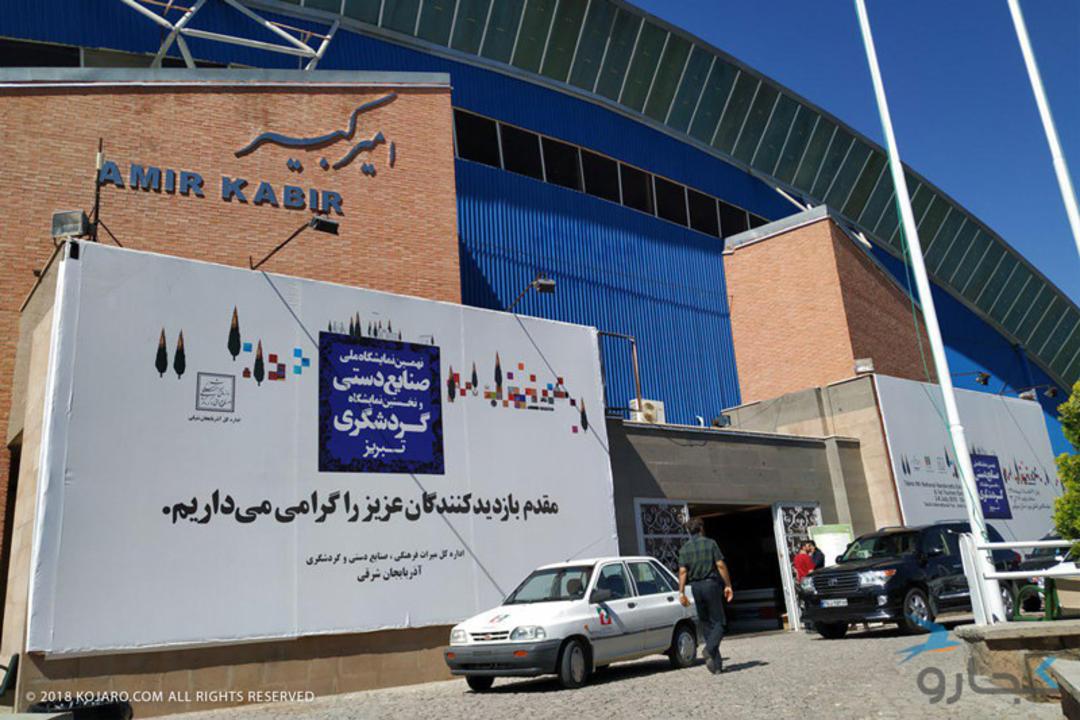 نمایشگاه صنایع دستی و گردشگری تبریز