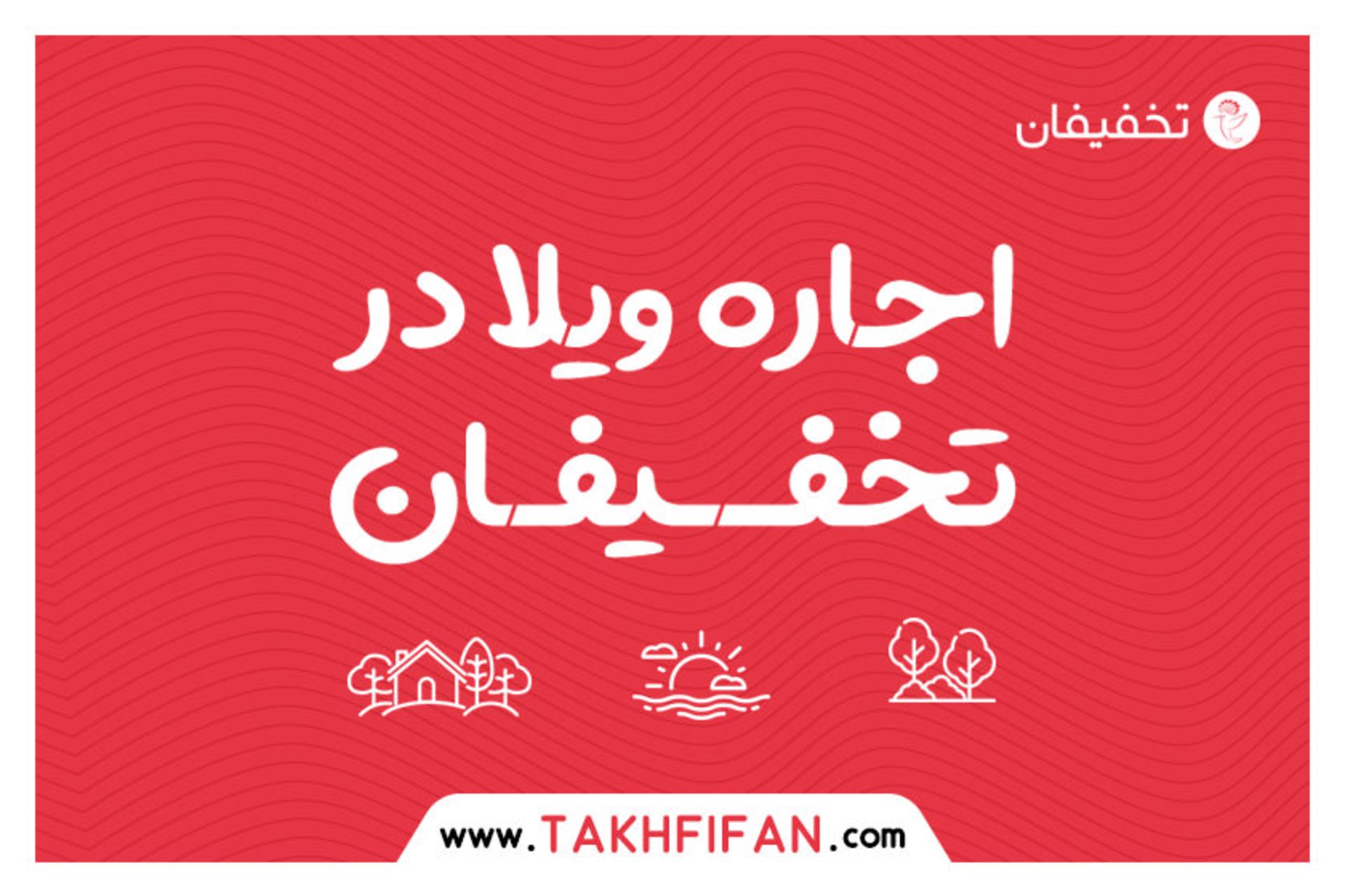 اجاره ویلا در تخفیفان