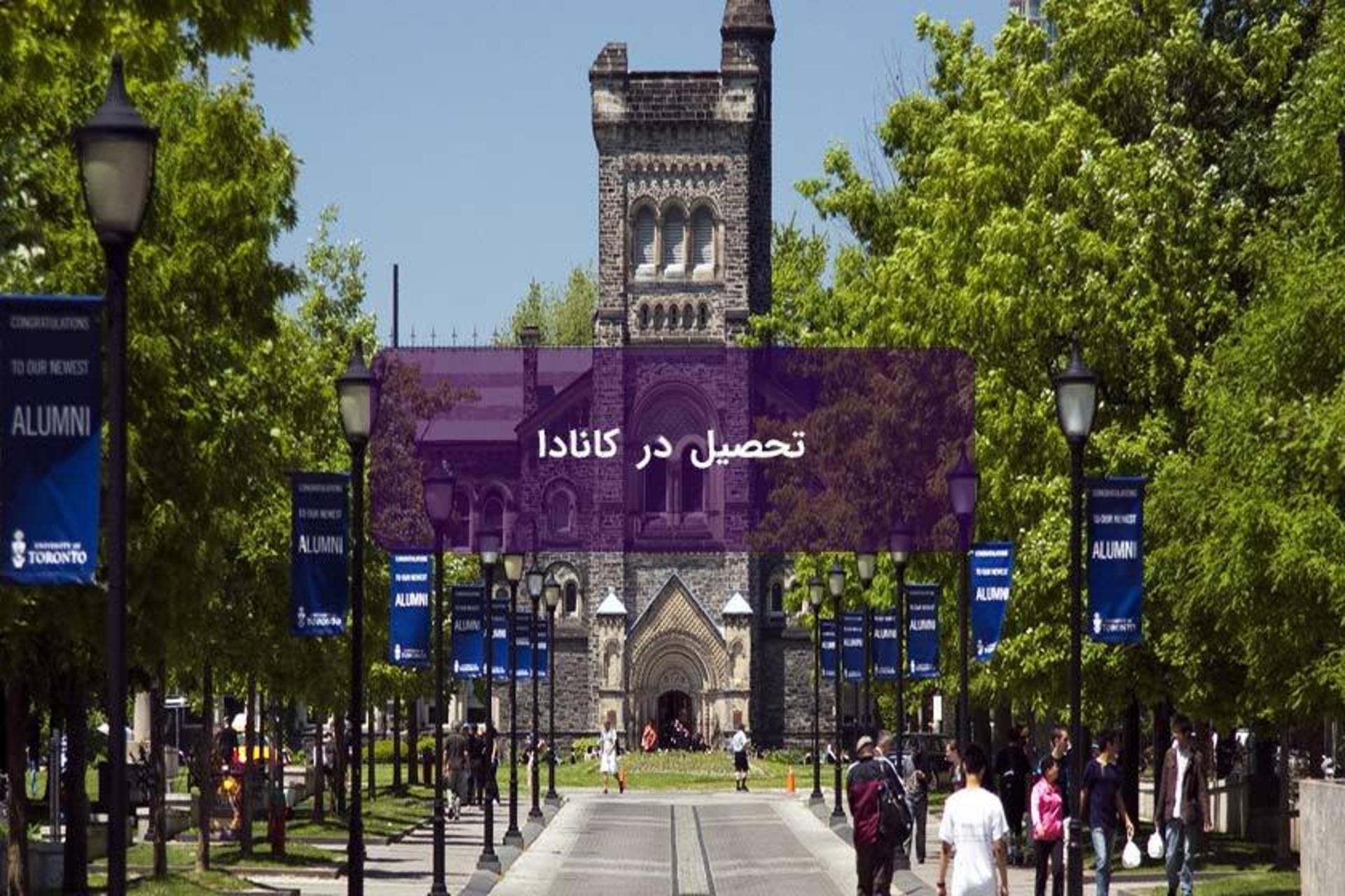 ویزای تحصیلی کانادا