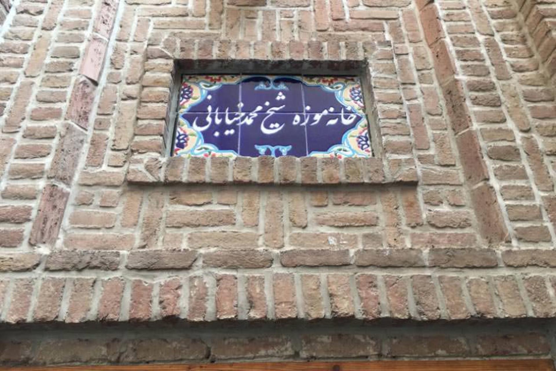 خانه شیخ محمد خیابانی