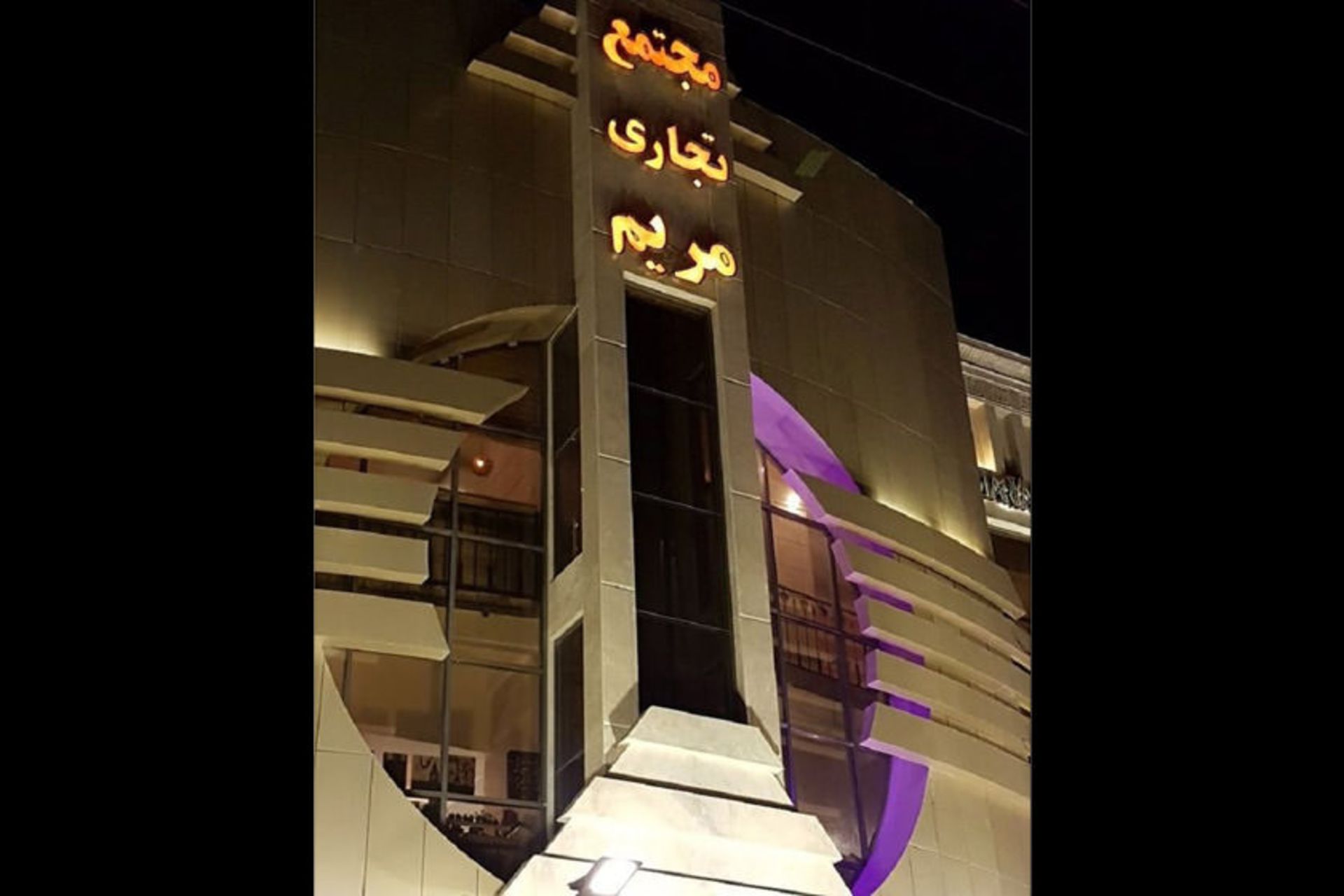 مجتمع تجاری مریم