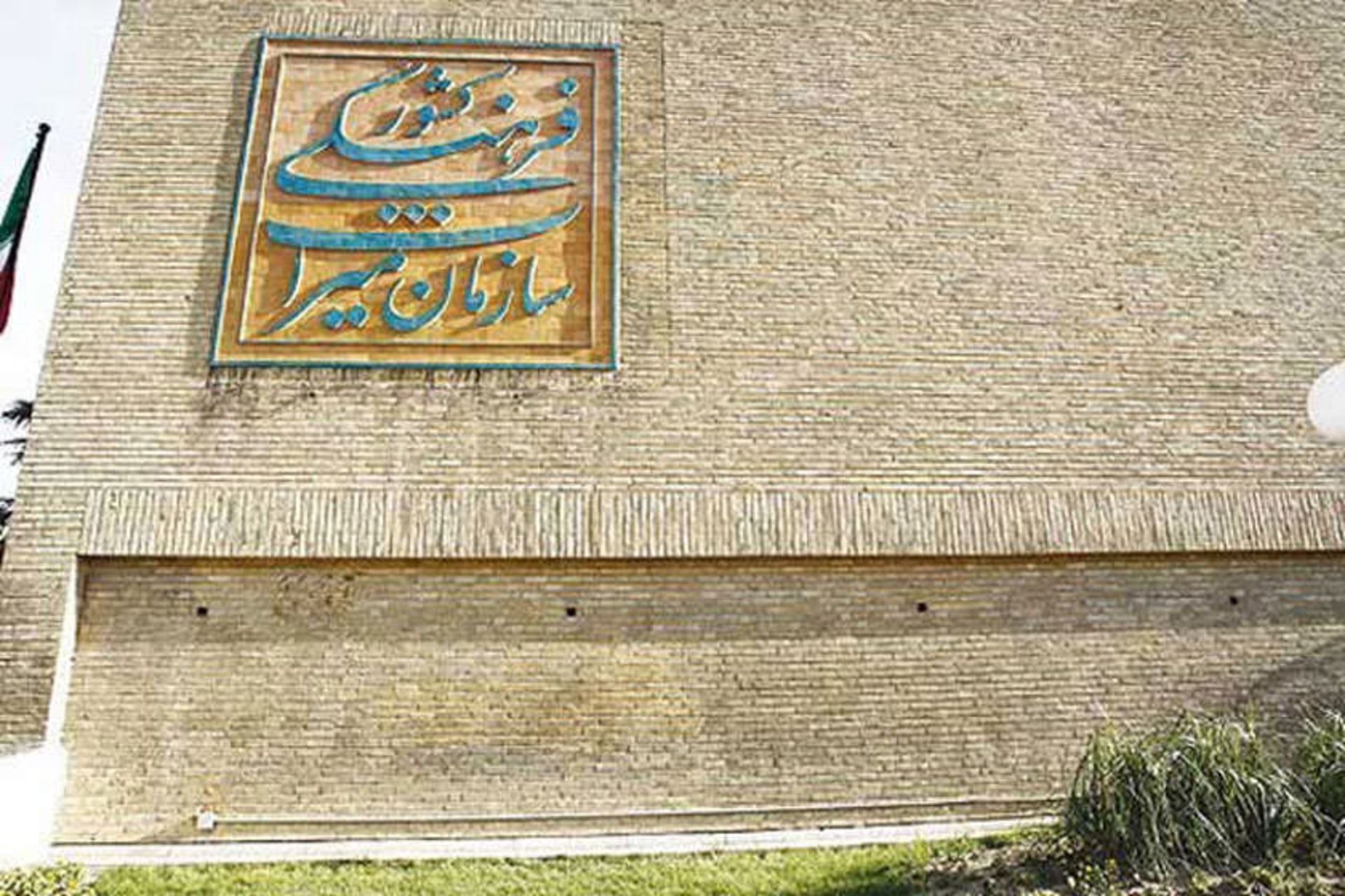 سازمان میراث فرهنگی