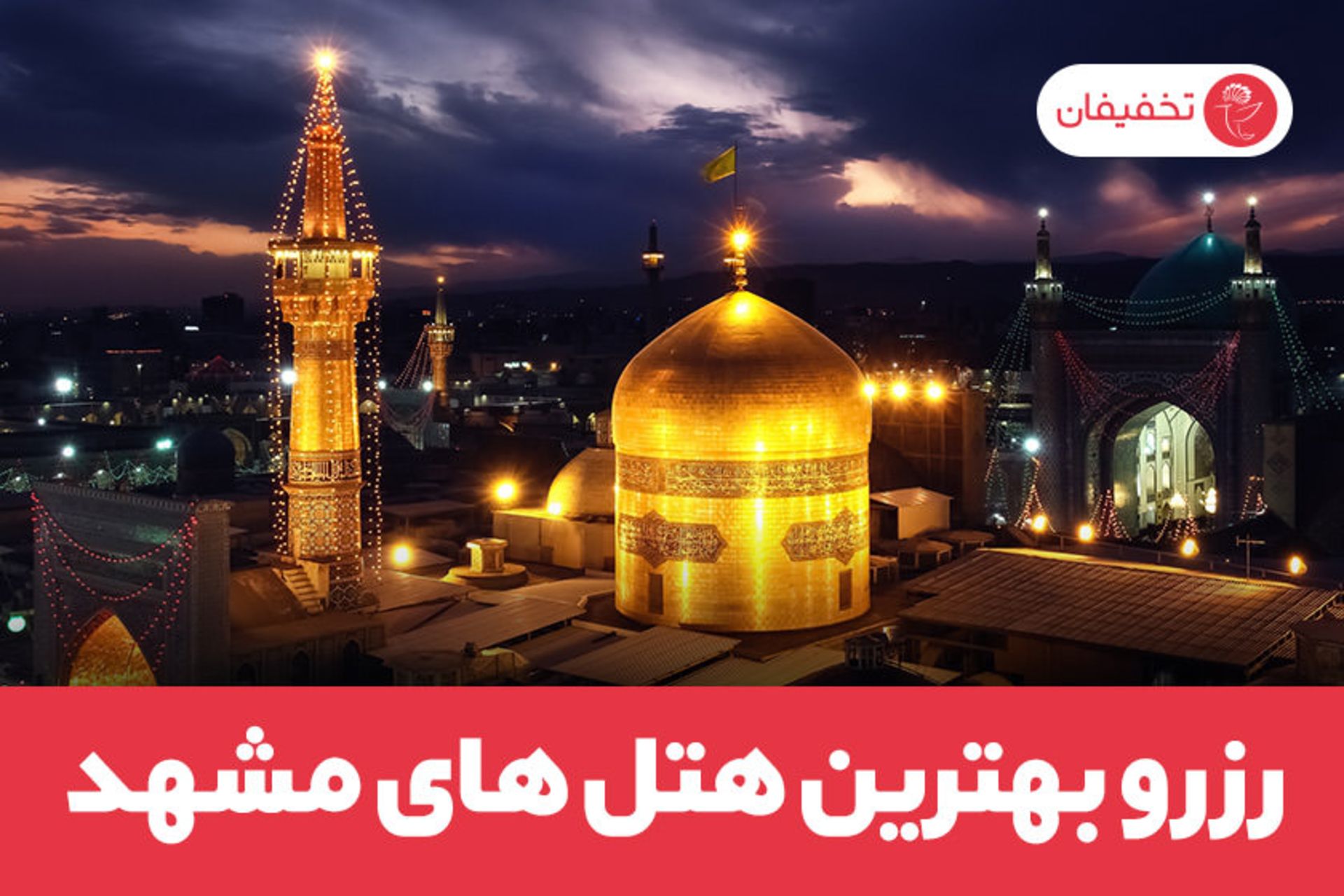 رزرو هتل مشهد