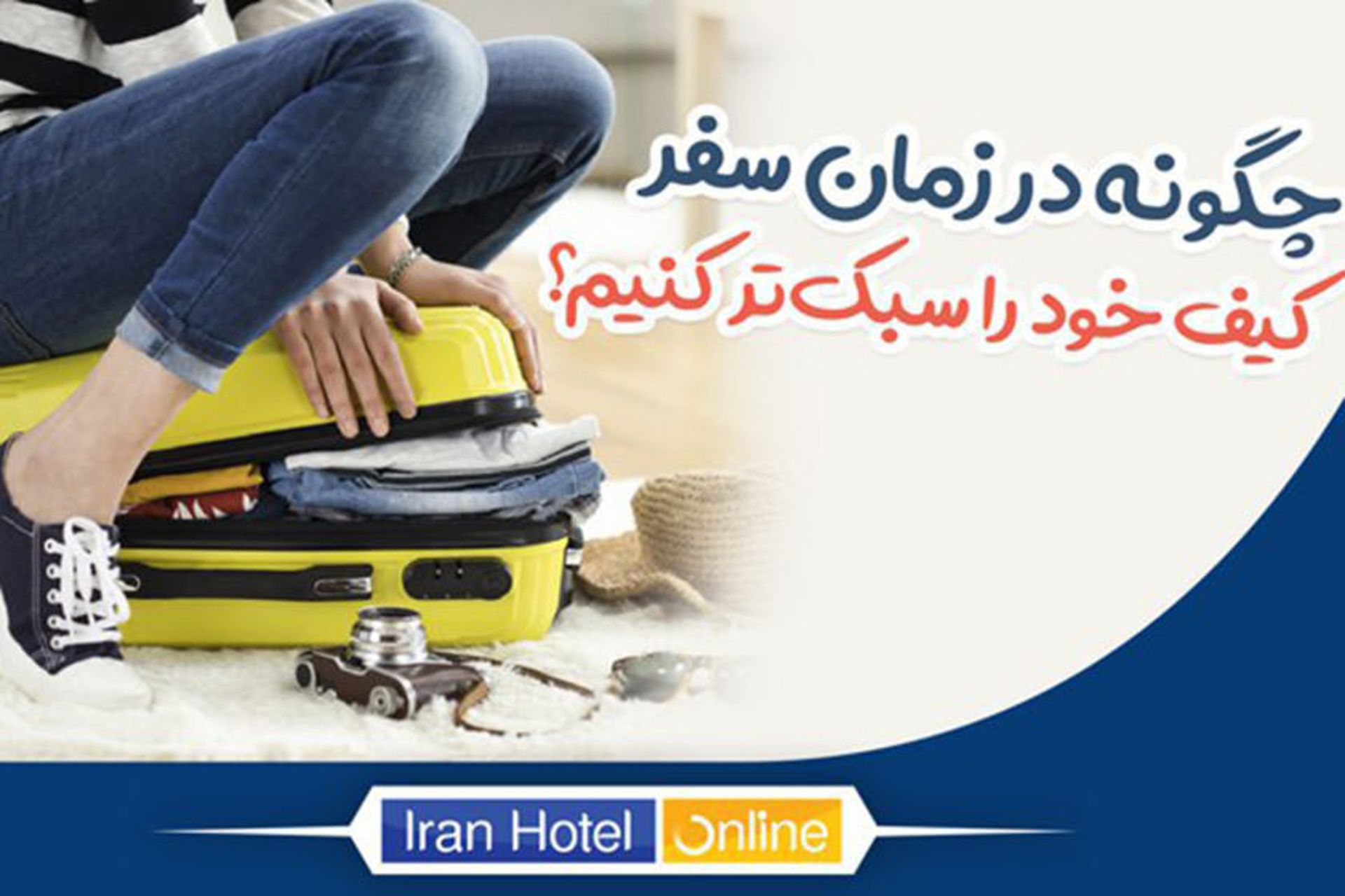 ایران هتل