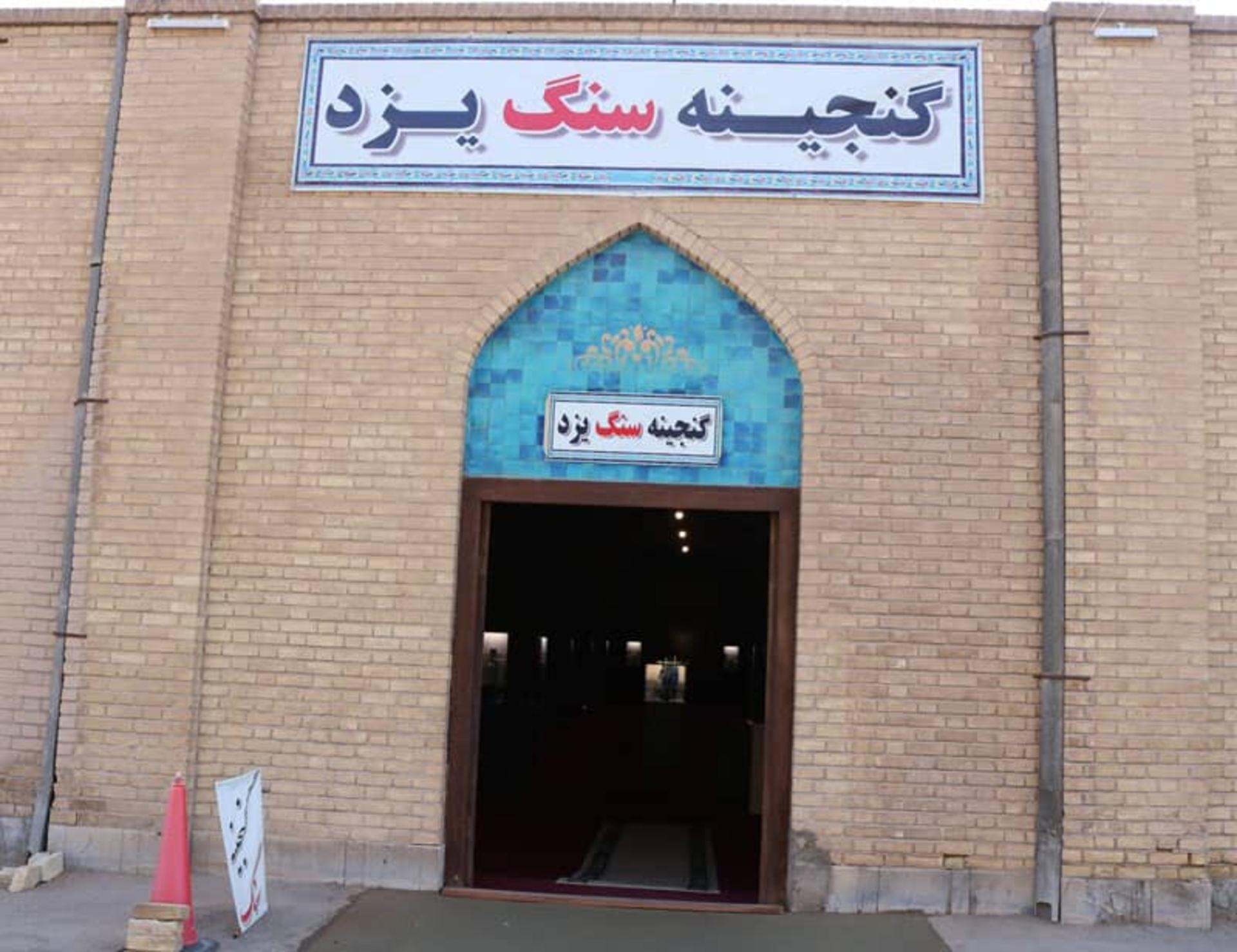 گنجینه سنگ یزد