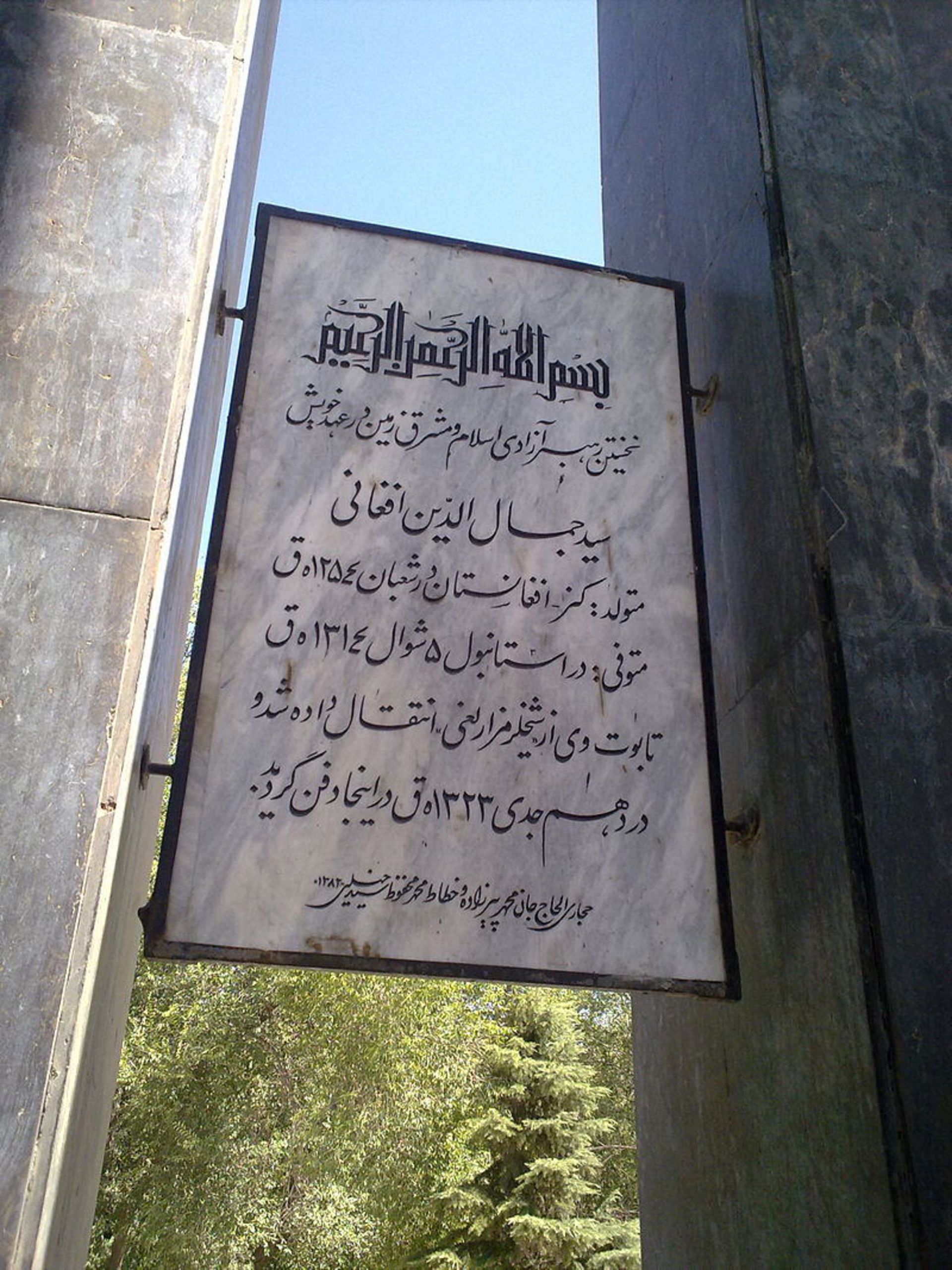 آرامگاه سید جمال الدین اسد آبادی