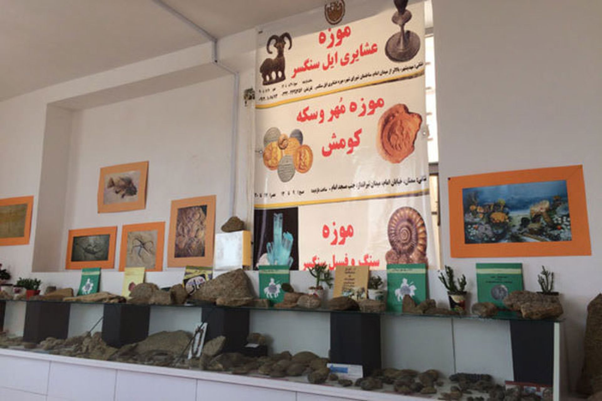 موزه سنگ و فسیل مهدی شهر