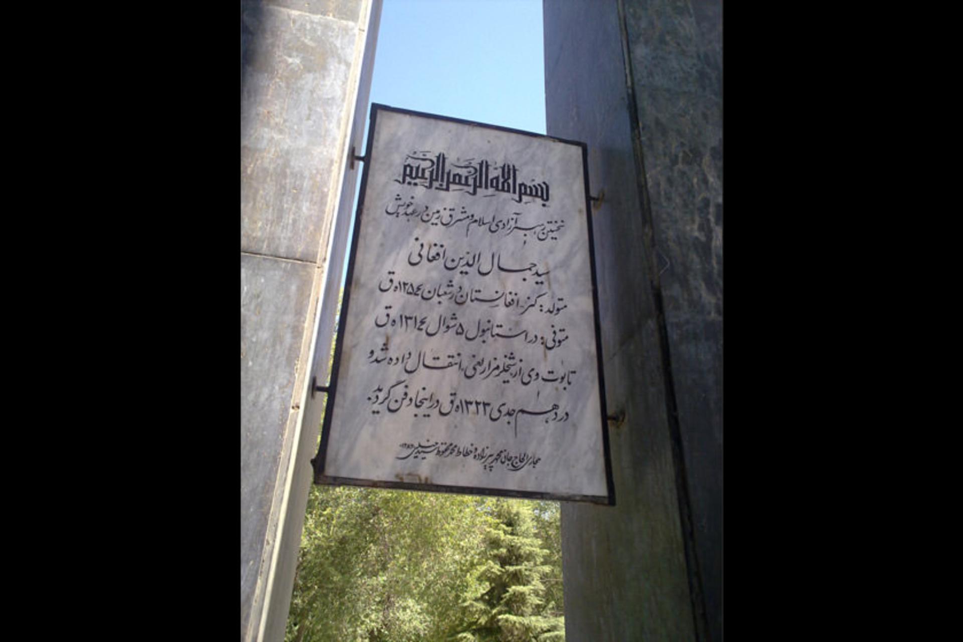 آرامگاه سید جمال‌ الدین اسدآبادی