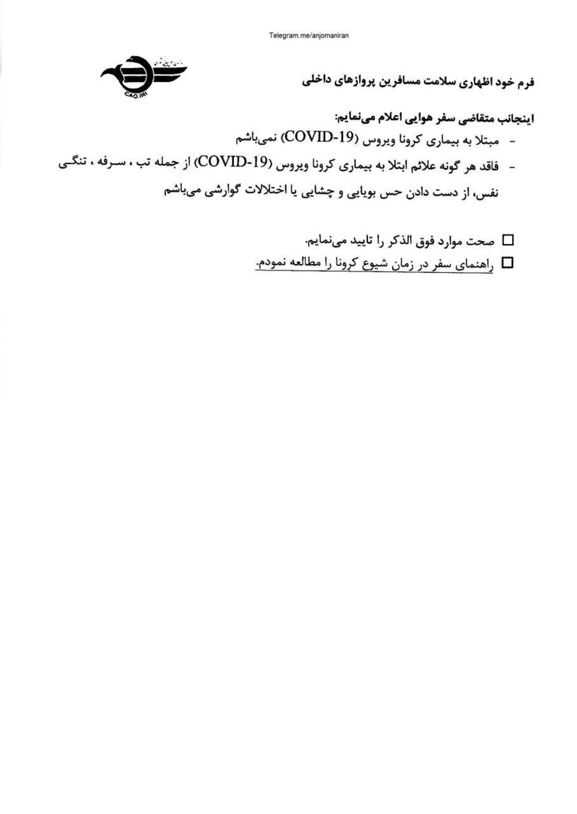 فرم خود اظهاری سلامت مسافران