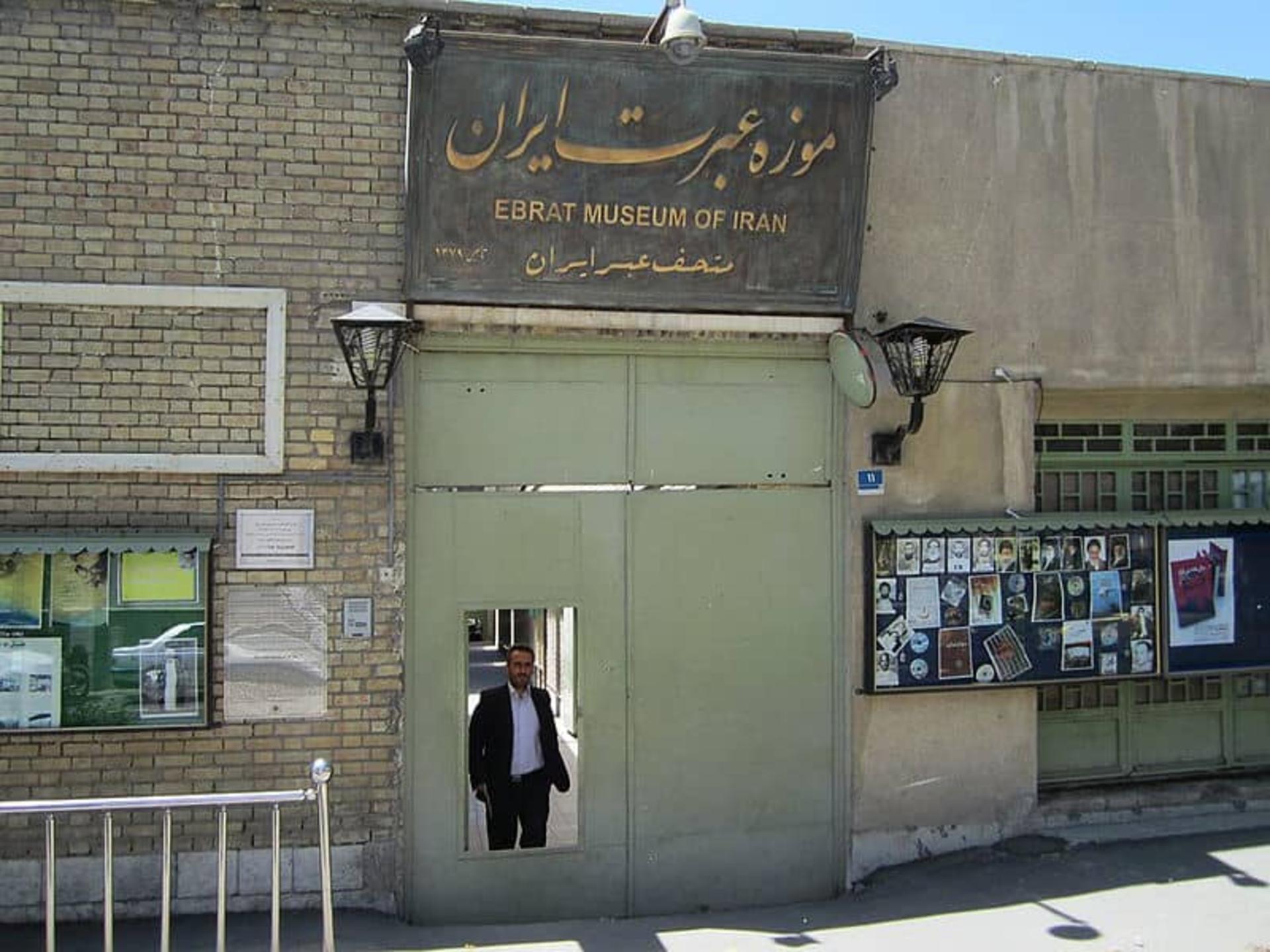 ورودی موزه عبرت