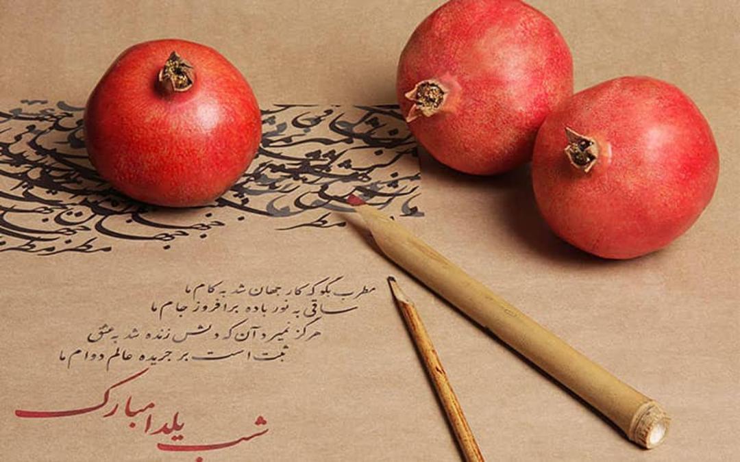 انار و شعر شب یلدا