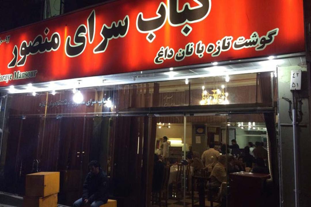 نمای ورودی کبابسرای منصور در خیبان ولیعصر