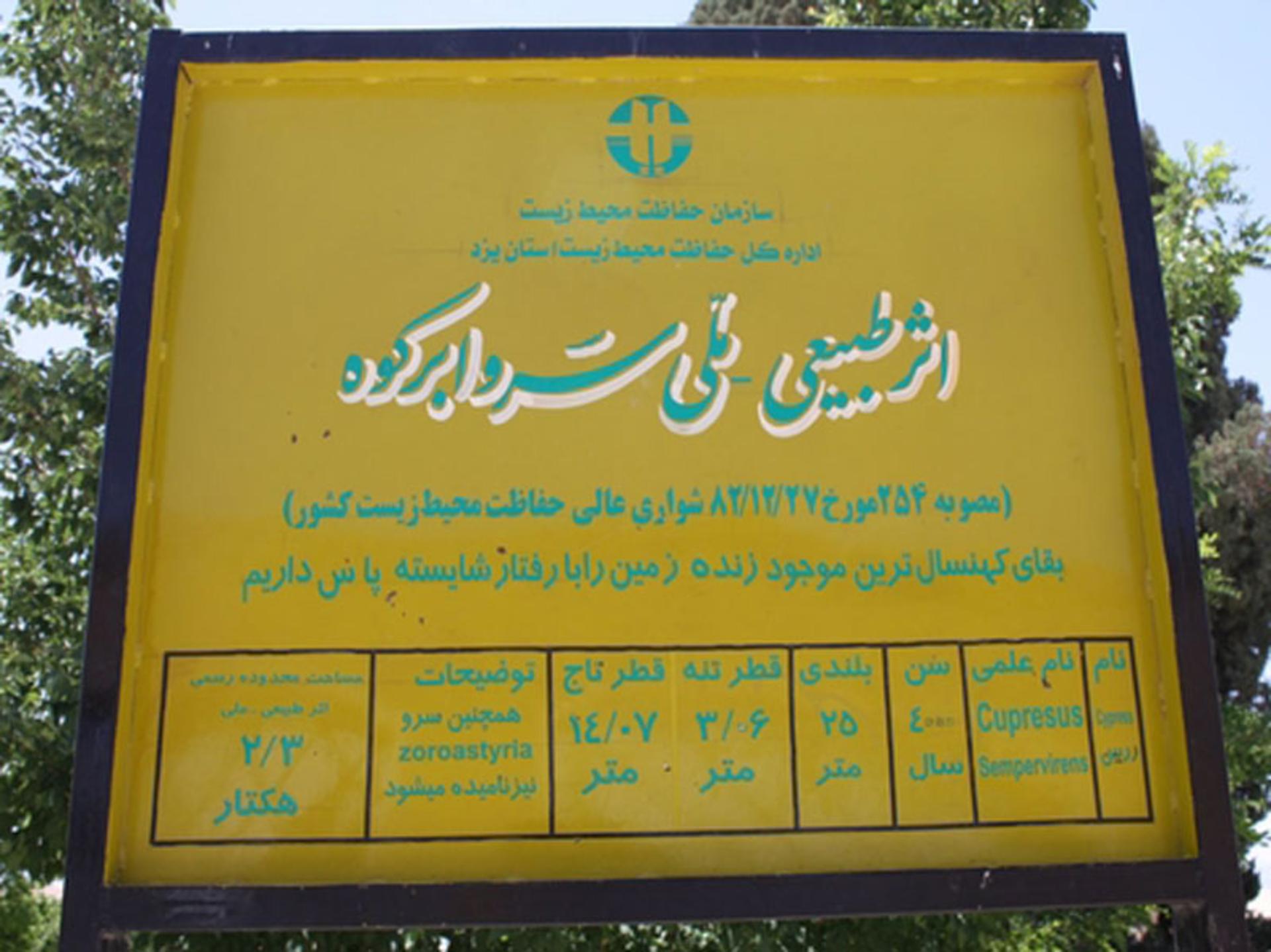 اثر طبیعی ملی سرو ۴۰۰۰ ساله ابرکوه