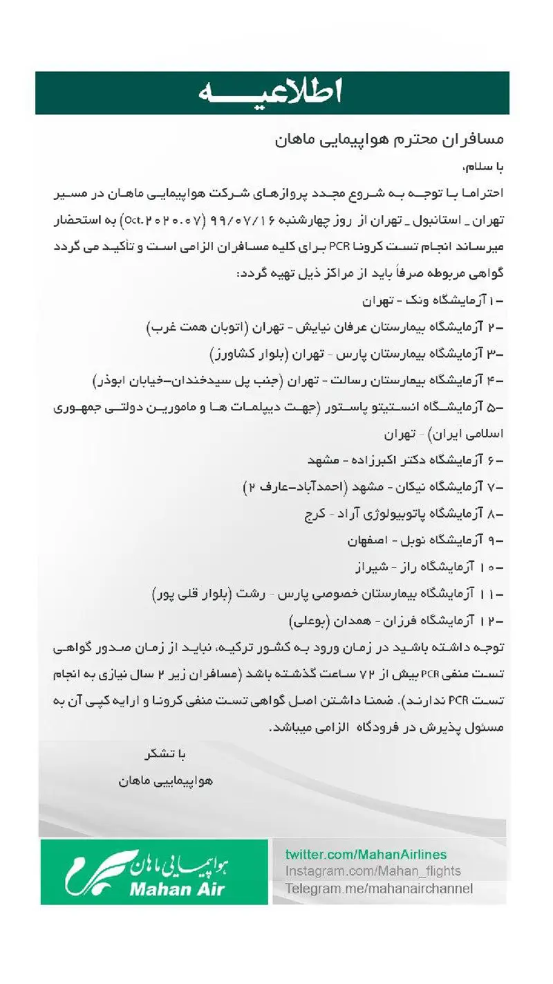 اطلاعیه ماهان ایر درباره از سرگیری پروازهای مسیر پروازی تهران استانبول تهران