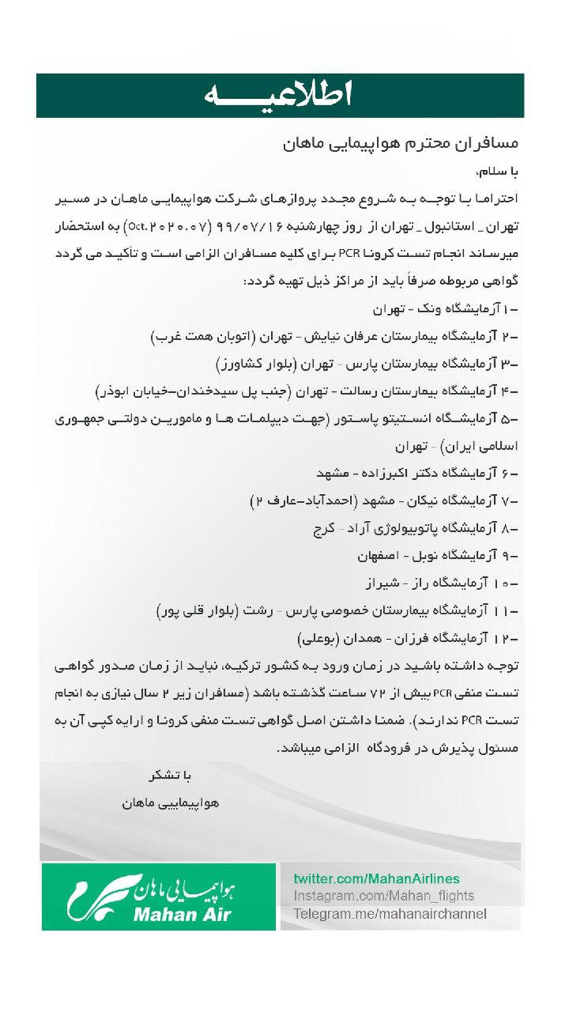 اطلاعیه ماهان ایر درباره از سرگیری پروازهای مسیر پروازی تهران استانبول تهران