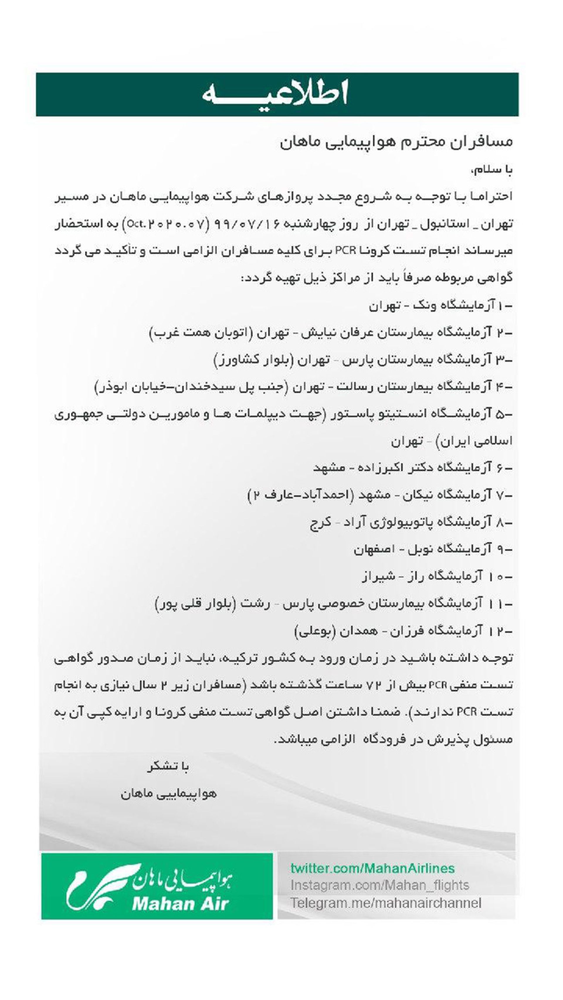 اطلاعیه ماهان ایر درباره از سرگیری پروازهای مسیر پروازی تهران استانبول تهران