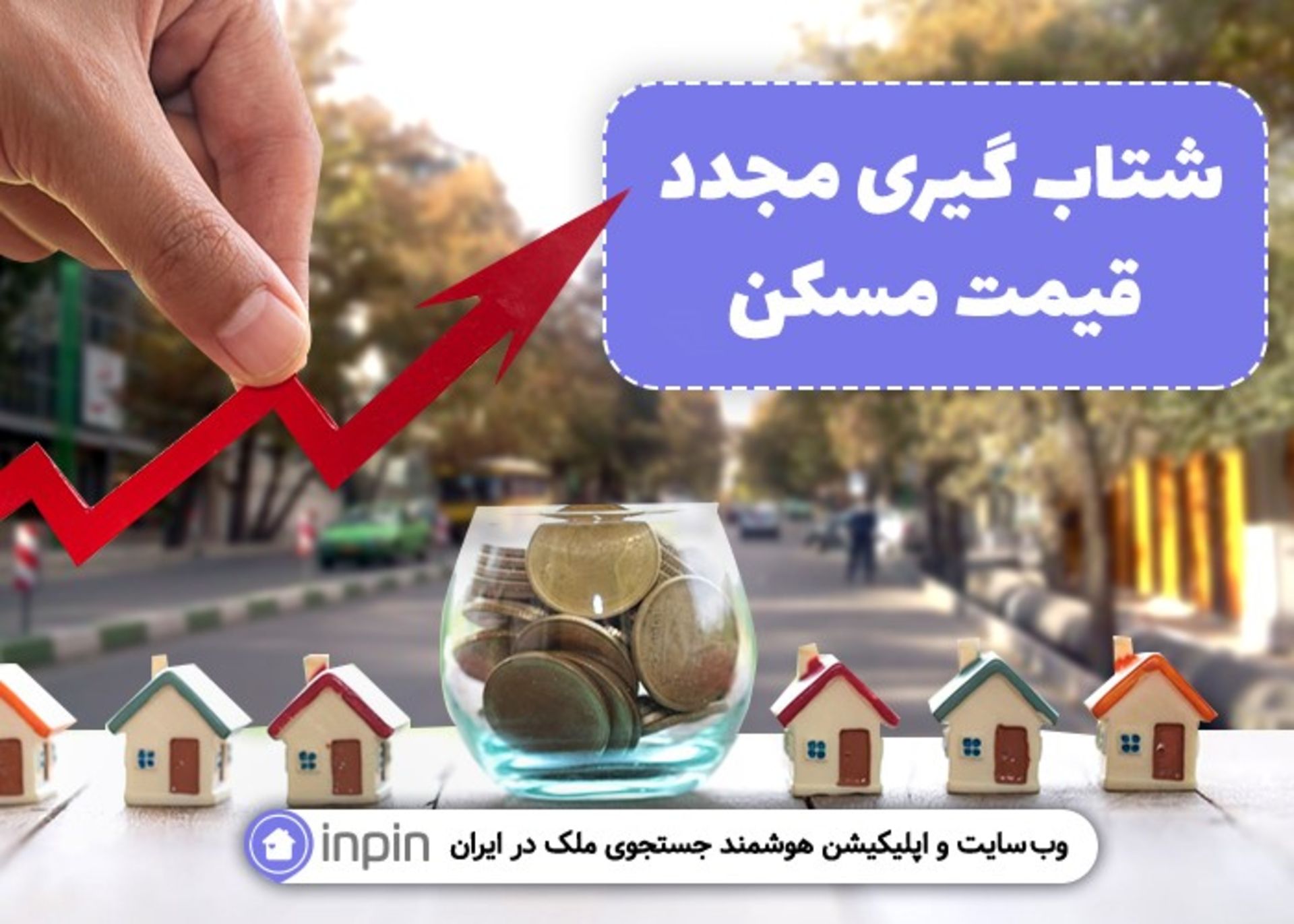 قیمت مسکن اینپین