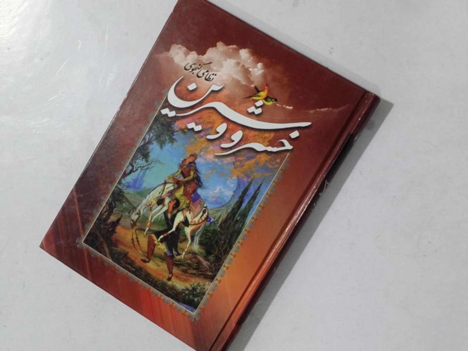 کتاب خسرو و شیرین نظامی