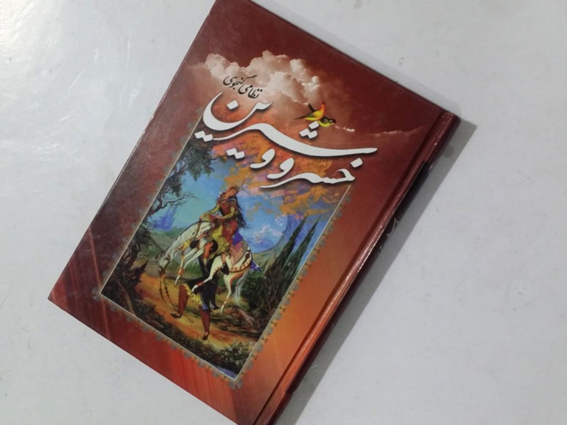 کتاب خسرو و شیرین اثر نظامی