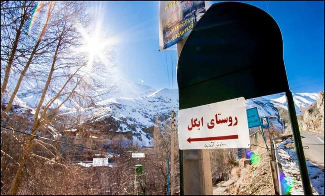 روستای ایگل فشم