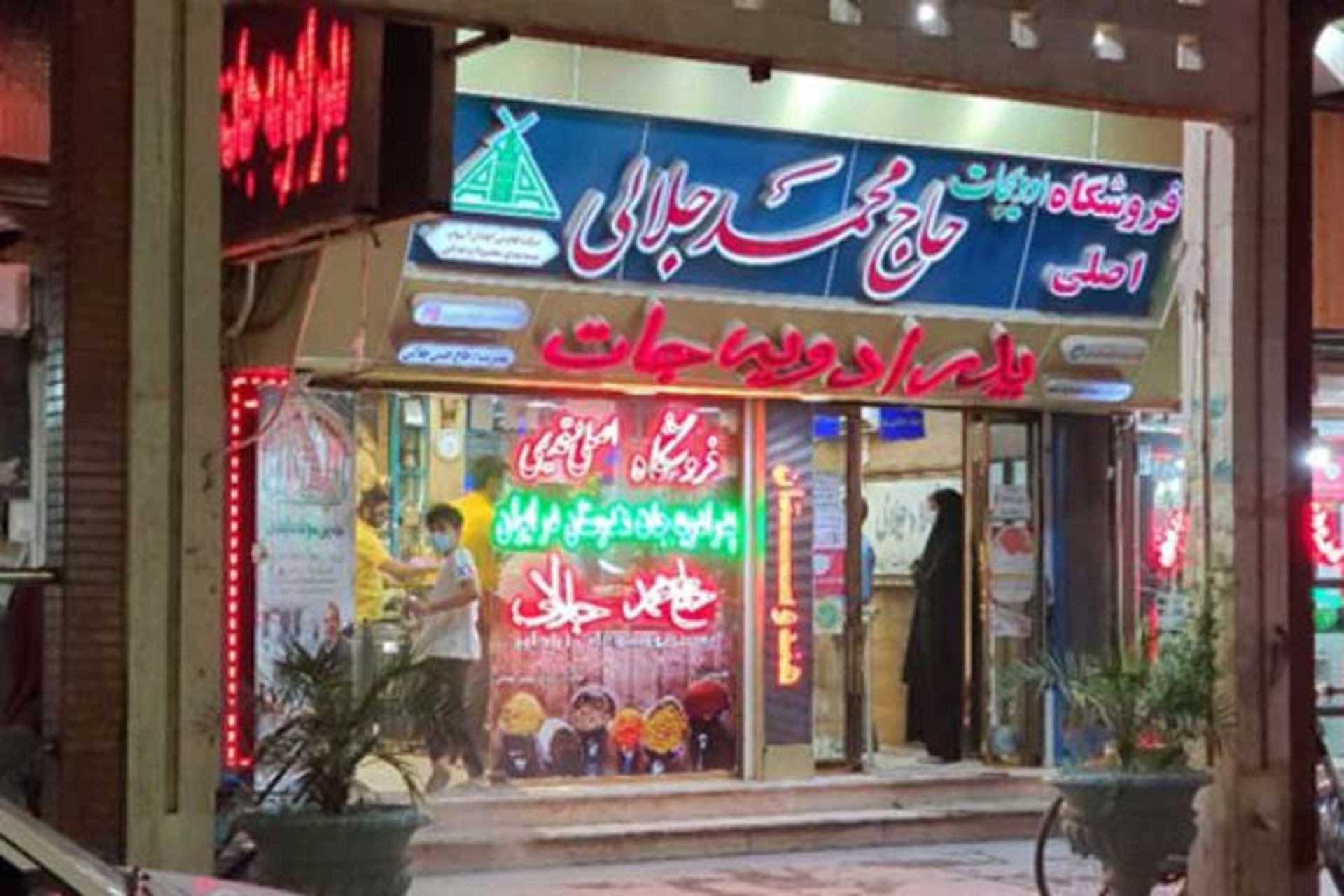 ادویه جلالی