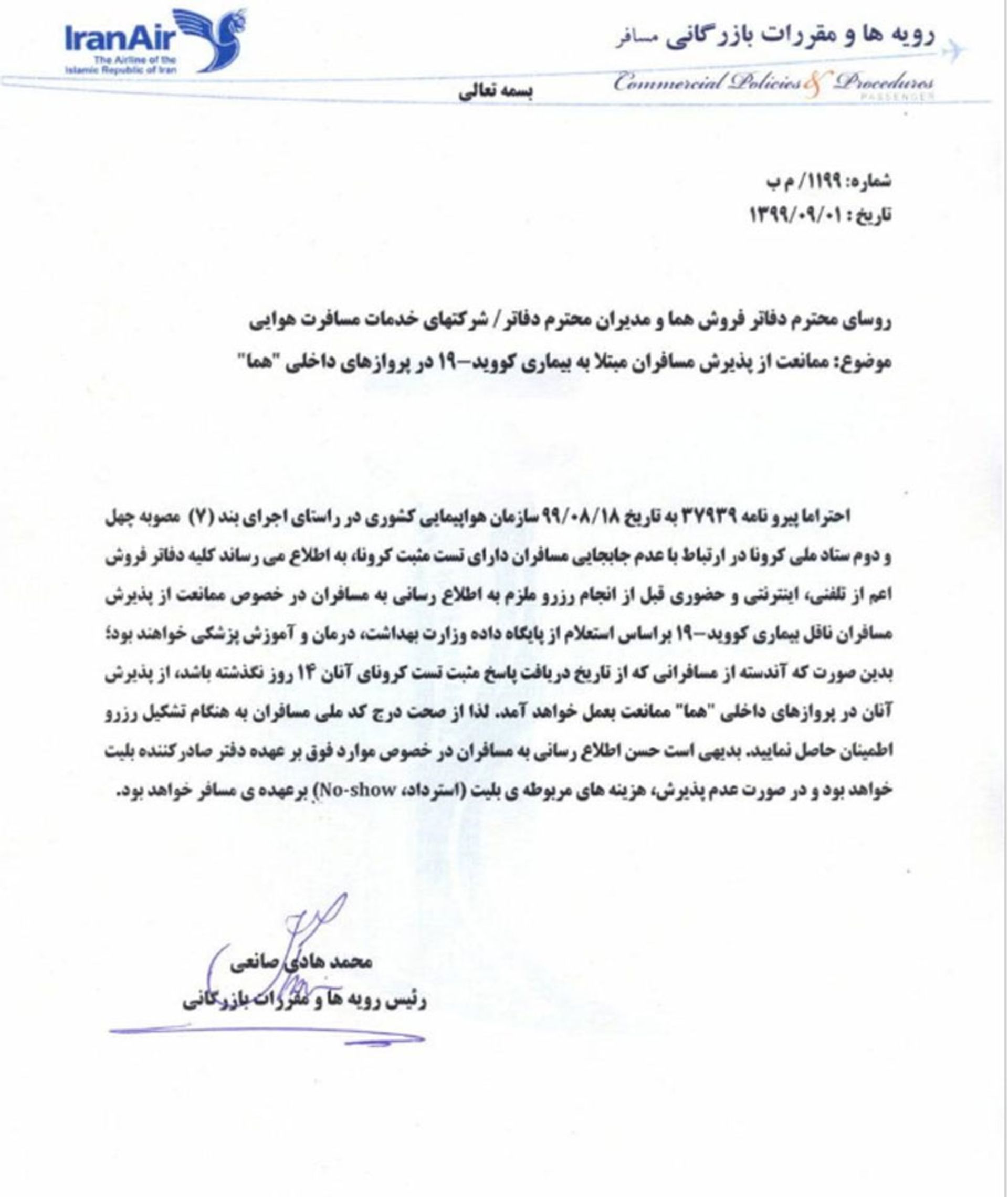 بخشنامه عدم پذیرش مسافران کرونایی