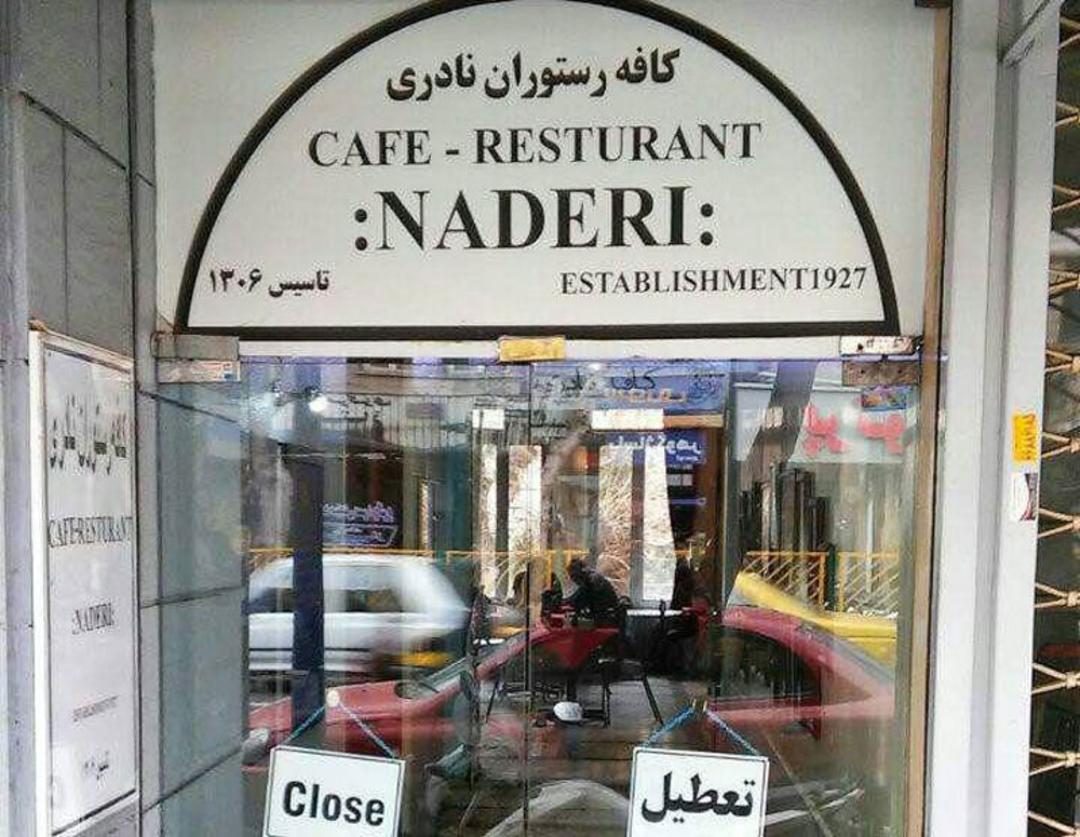 تعطیلی کافه نادری تهران