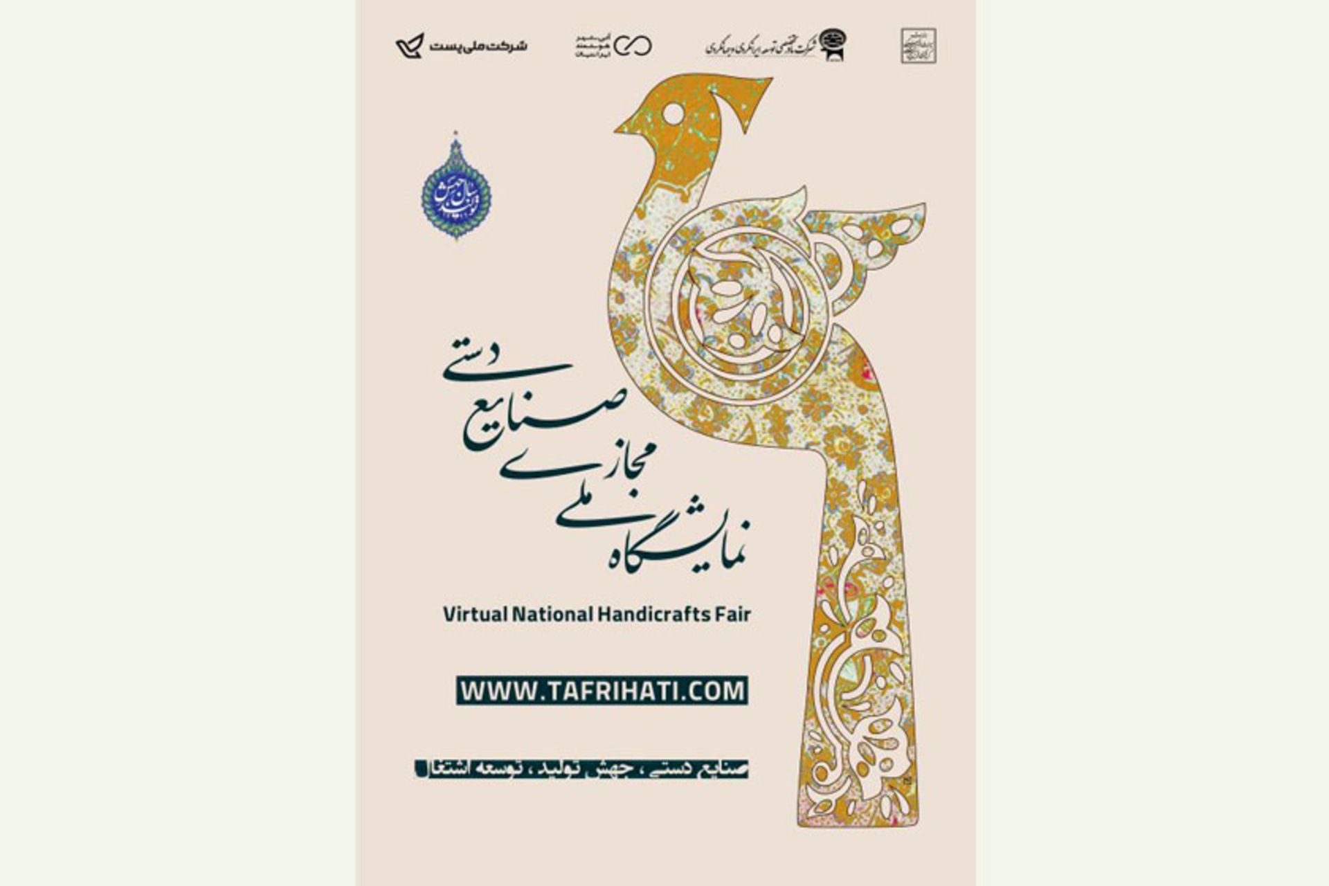 نمایشگاه ملی مجازی صنایع دستی