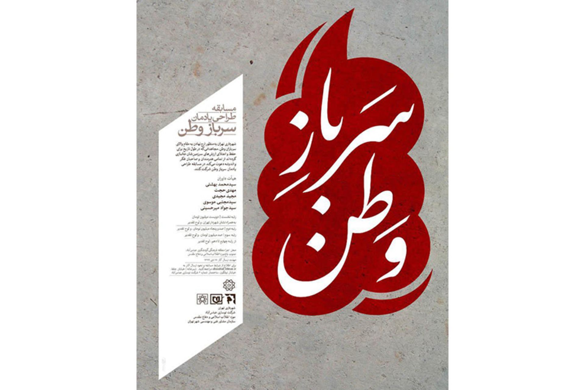 فراخوان مسابقه یادمان سرباز وطن