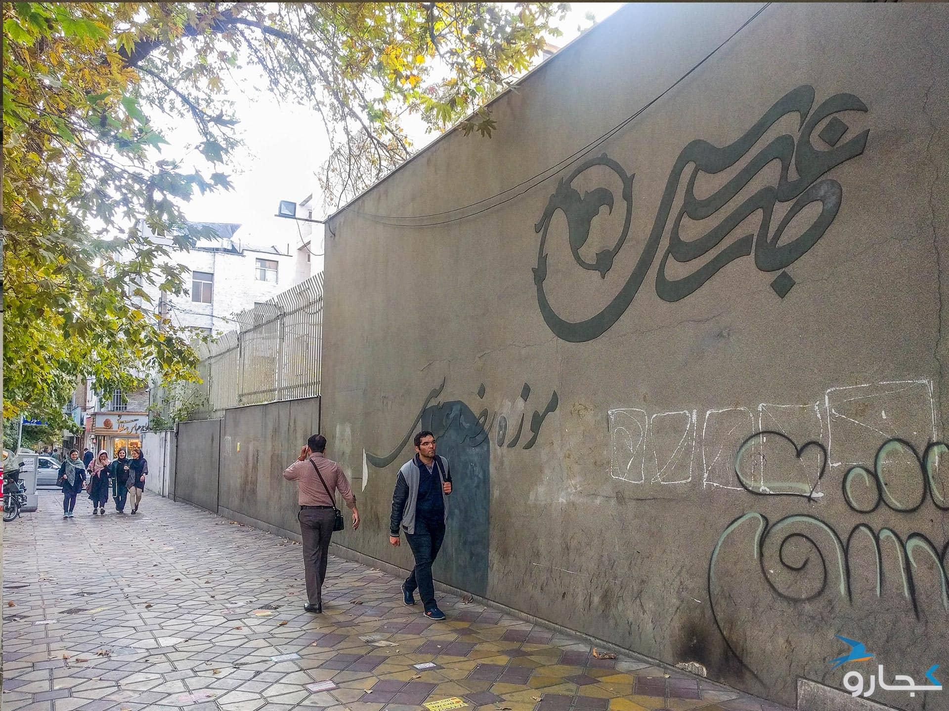 نشان‌واره موزه رضا عباسی